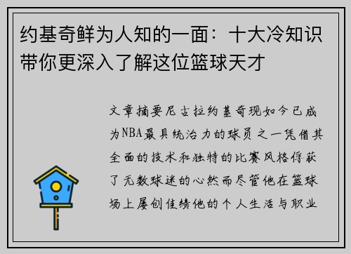 约基奇鲜为人知的一面：十大冷知识带你更深入了解这位篮球天才