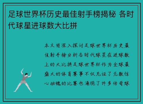 足球世界杯历史最佳射手榜揭秘 各时代球星进球数大比拼