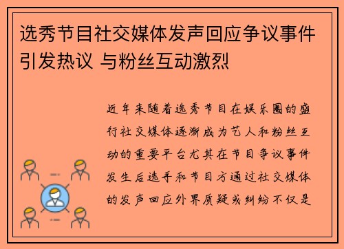 选秀节目社交媒体发声回应争议事件引发热议 与粉丝互动激烈 选秀节目社交媒体发声回应争议事件引发热议 与粉丝互动激烈