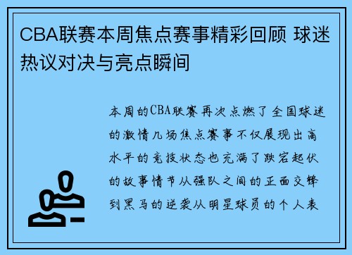 CBA联赛本周焦点赛事精彩回顾 球迷热议对决与亮点瞬间