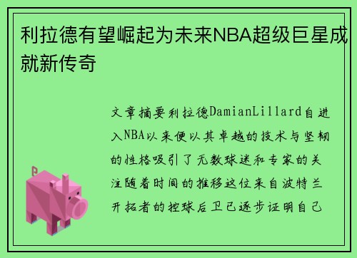 利拉德有望崛起为未来NBA超级巨星成就新传奇