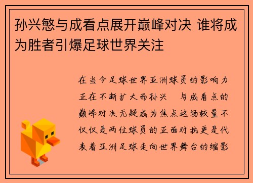 孙兴慜与成看点展开巅峰对决 谁将成为胜者引爆足球世界关注