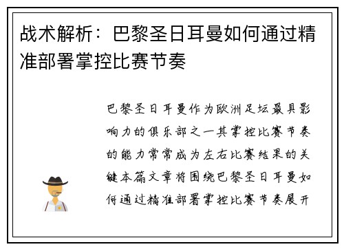 战术解析：巴黎圣日耳曼如何通过精准部署掌控比赛节奏