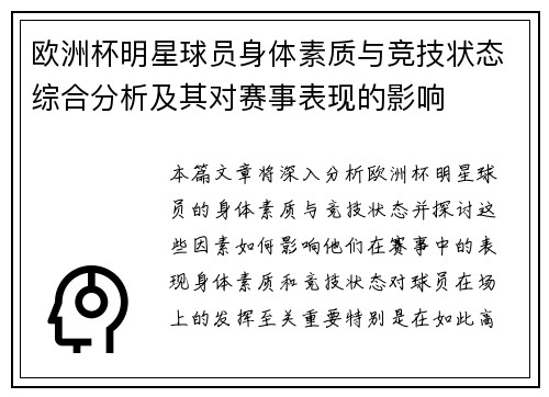 欧洲杯明星球员身体素质与竞技状态综合分析及其对赛事表现的影响 欧洲杯明星球员身体素质与竞技状态综合分析及其对赛事表现的影响