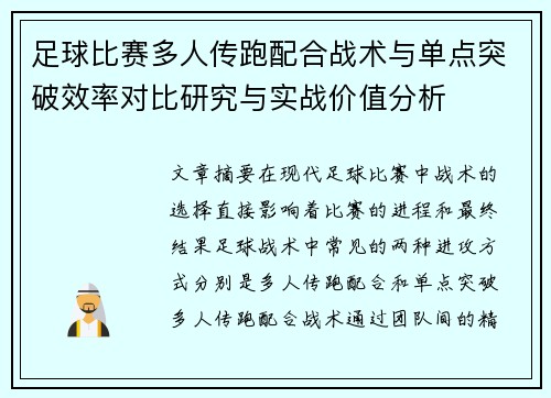 足球比赛多人传跑配合战术与单点突破效率对比研究与实战价值分析 足球比赛多人传跑配合战术与单点突破效率对比研究与实战价值分析
