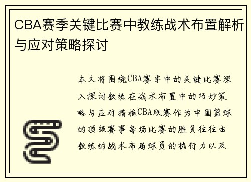 CBA赛季关键比赛中教练战术布置解析与应对策略探讨