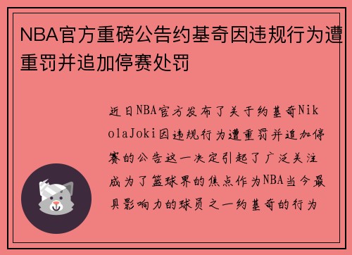 NBA官方重磅公告约基奇因违规行为遭重罚并追加停赛处罚