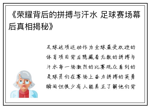 《荣耀背后的拼搏与汗水 足球赛场幕后真相揭秘》