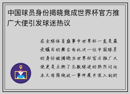 中国球员身份揭晓竟成世界杯官方推广大使引发球迷热议