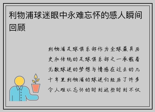 利物浦球迷眼中永难忘怀的感人瞬间回顾