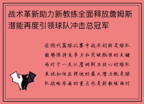 战术革新助力新教练全面释放詹姆斯潜能再度引领球队冲击总冠军