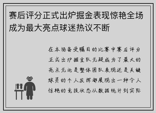 赛后评分正式出炉掘金表现惊艳全场成为最大亮点球迷热议不断