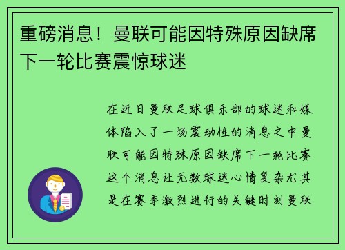 重磅消息!曼联可能因特殊原因缺席下一轮比赛震惊球迷 重磅消息!曼联可能因特殊原因缺席下一轮比赛震惊球迷