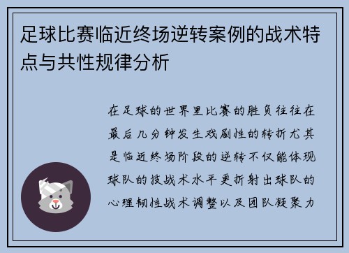 足球比赛临近终场逆转案例的战术特点与共性规律分析
