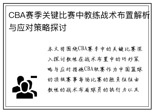 CBA赛季关键比赛中教练战术布置解析与应对策略探讨 CBA赛季关键比赛中教练战术布置解析与应对策略探讨