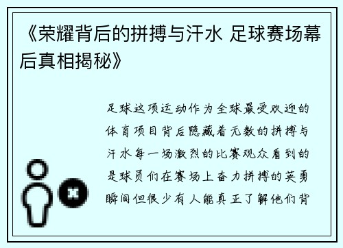 《荣耀背后的拼搏与汗水 足球赛场幕后真相揭秘》