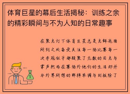 体育巨星的幕后生活揭秘：训练之余的精彩瞬间与不为人知的日常趣事