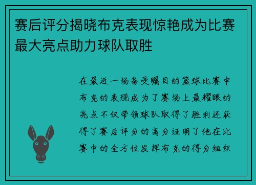 赛后评分揭晓布克表现惊艳成为比赛最大亮点助力球队取胜 赛后评分揭晓布克表现惊艳成为比赛最大亮点助力球队取胜