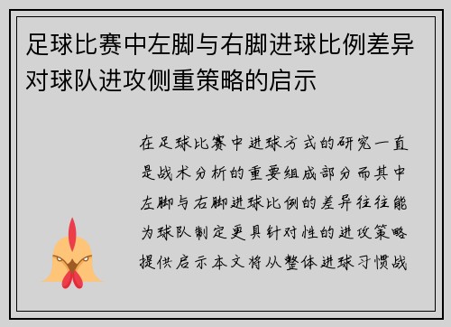 足球比赛中左脚与右脚进球比例差异对球队进攻侧重策略的启示