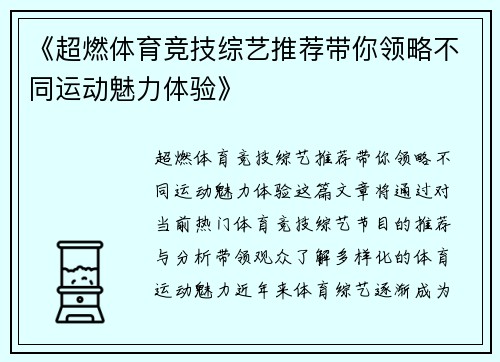《超燃体育竞技综艺推荐带你领略不同运动魅力体验》