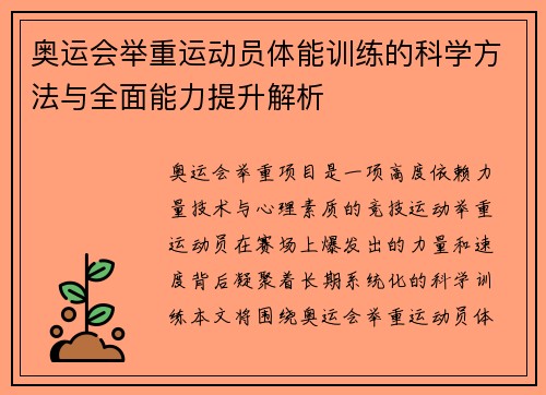 奥运会举重运动员体能训练的科学方法与全面能力提升解析 奥运会举重运动员体能训练的科学方法与全面能力提升解析
