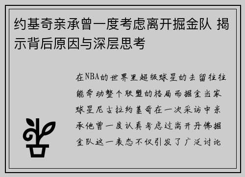 约基奇亲承曾一度考虑离开掘金队 揭示背后原因与深层思考