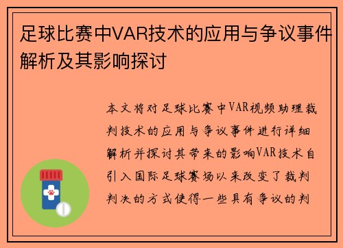 足球比赛中VAR技术的应用与争议事件解析及其影响探讨