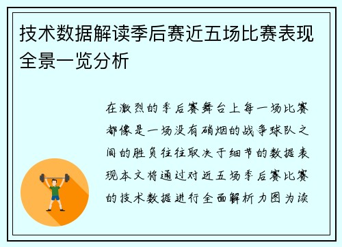 技术数据解读季后赛近五场比赛表现全景一览分析 技术数据解读季后赛近五场比赛表现全景一览分析