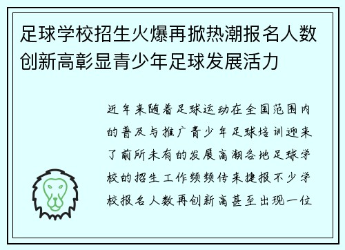足球学校招生火爆再掀热潮报名人数创新高彰显青少年足球发展活力