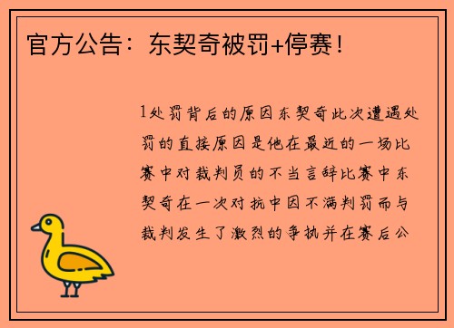 官方公告：东契奇被罚+停赛！