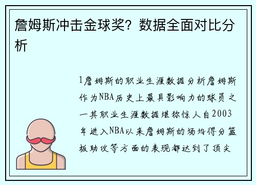 詹姆斯冲击金球奖？数据全面对比分析