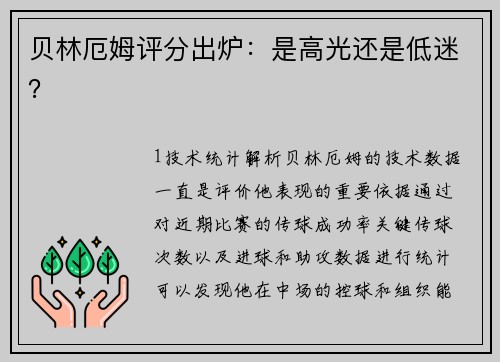 贝林厄姆评分出炉：是高光还是低迷？