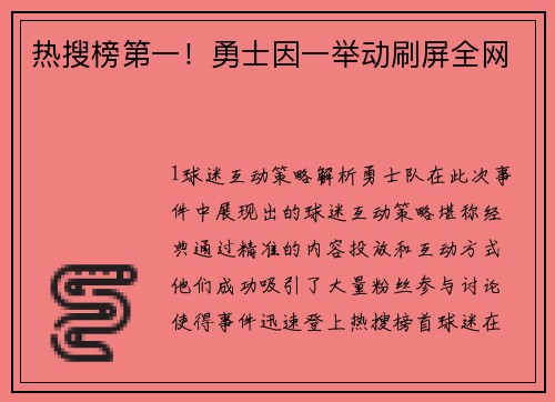 热搜榜第一！勇士因一举动刷屏全网