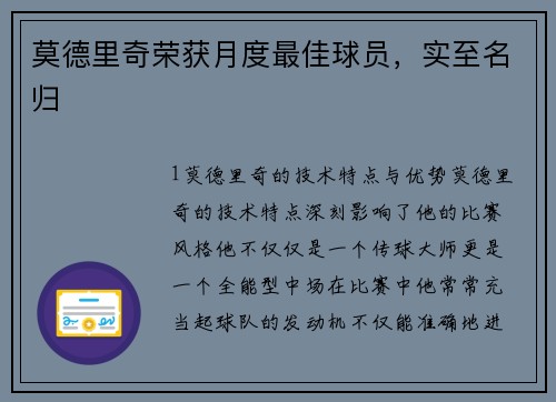 莫德里奇荣获月度最佳球员，实至名归