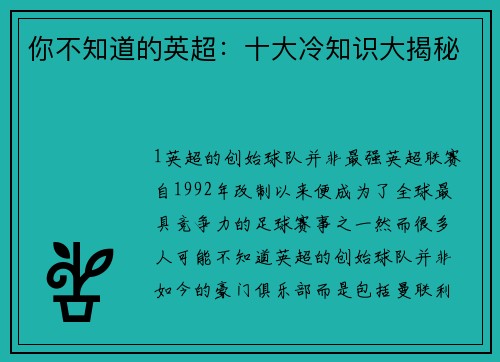 你不知道的英超：十大冷知识大揭秘