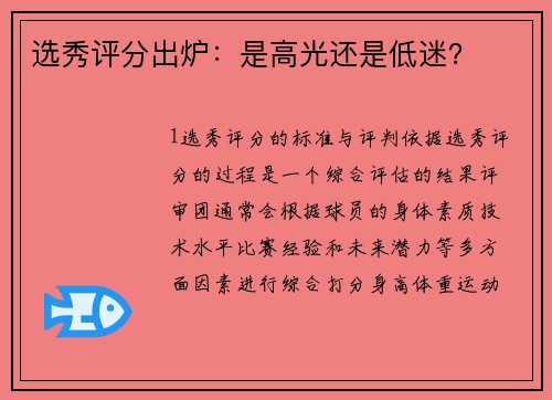 选秀评分出炉：是高光还是低迷？