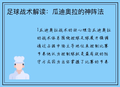 足球战术解读：瓜迪奥拉的神阵法