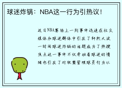 球迷炸锅：NBA这一行为引热议！