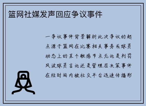 篮网社媒发声回应争议事件