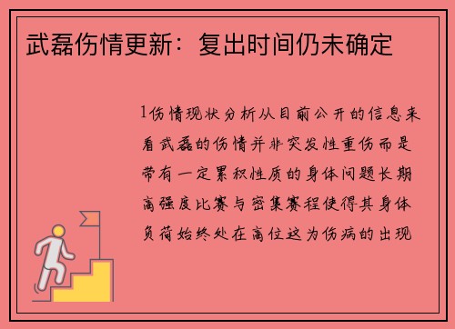 武磊伤情更新：复出时间仍未确定