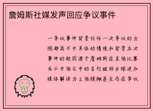 詹姆斯社媒发声回应争议事件