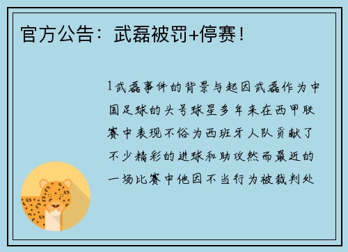 官方公告：武磊被罚+停赛！