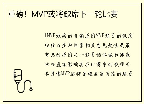重磅！MVP或将缺席下一轮比赛