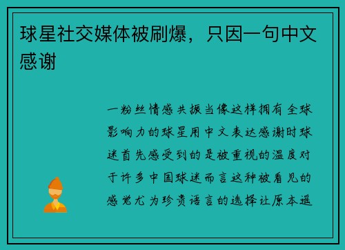 球星社交媒体被刷爆，只因一句中文感谢
