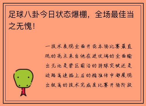 足球八卦今日状态爆棚，全场最佳当之无愧！
