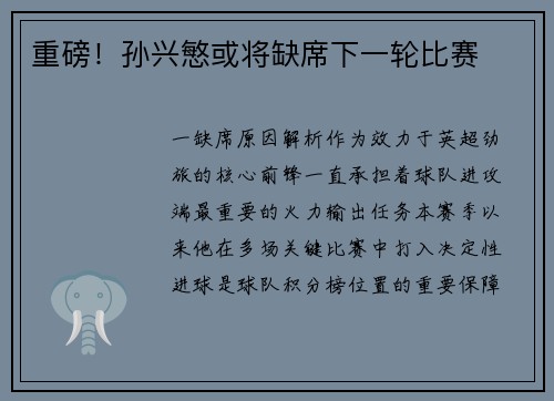 重磅！孙兴慜或将缺席下一轮比赛