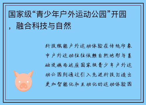 国家级“青少年户外运动公园”开园，融合科技与自然