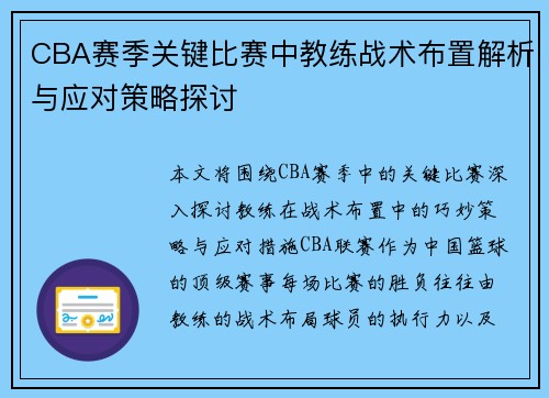 CBA赛季关键比赛中教练战术布置解析与应对策略探讨