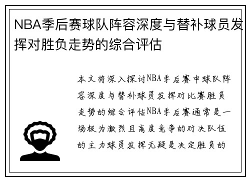 NBA季后赛球队阵容深度与替补球员发挥对胜负走势的综合评估