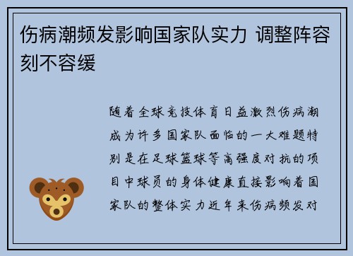 伤病潮频发影响国家队实力 调整阵容刻不容缓